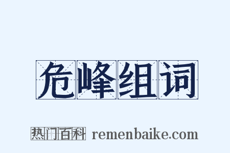 危峰组词是什么意思的图片